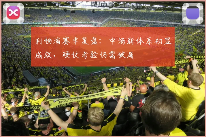 利物浦赛季复盘：中场新体系初显成效，硬仗考验仍需破局