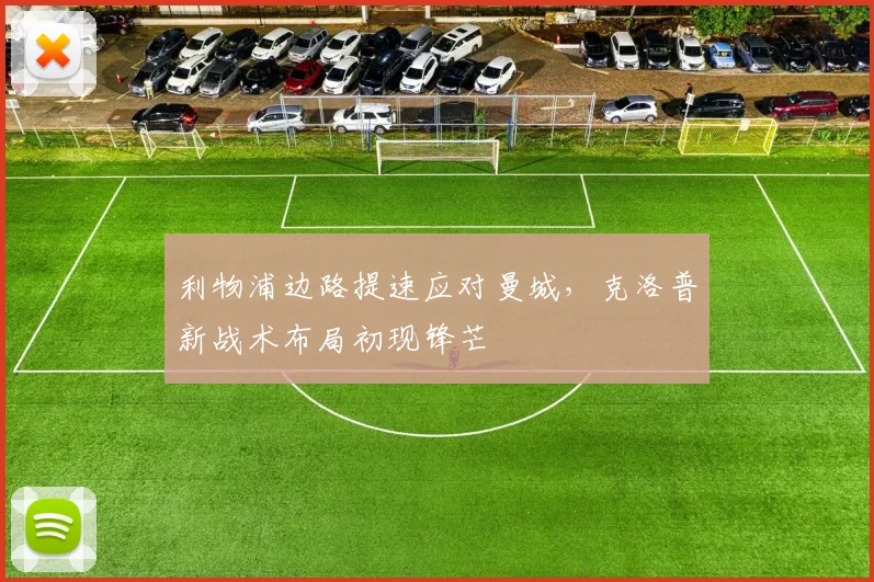 利物浦边路提速应对曼城，克洛普新战术布局初现锋芒