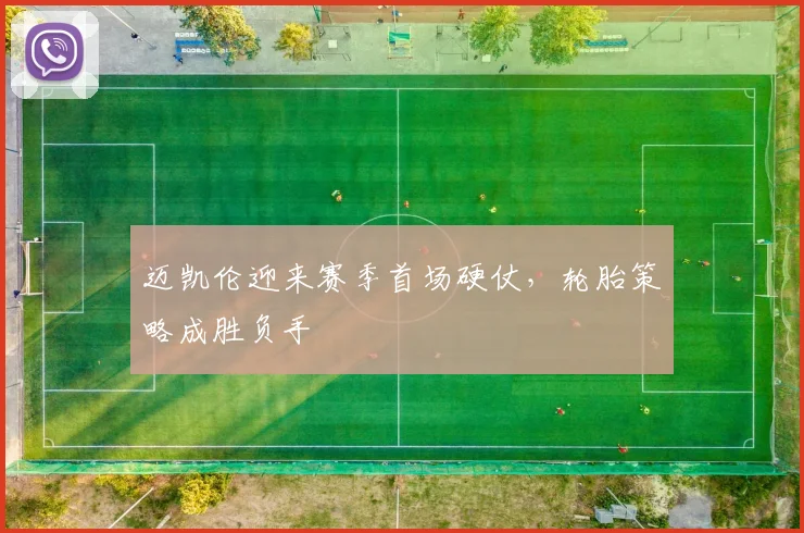 迈凯伦迎来赛季首场硬仗，轮胎策略成胜负手