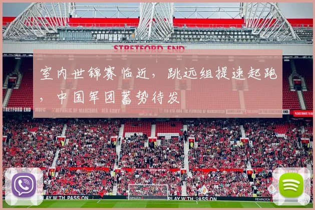 室内世锦赛临近，跳远组提速起跑，中国军团蓄势待发