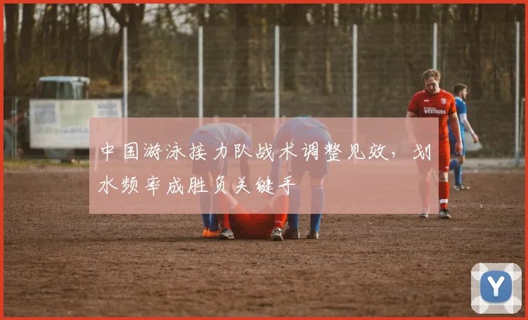 中国游泳接力队战术调整见效，划水频率成胜负关键手