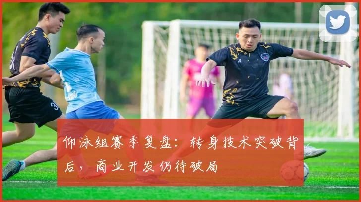 仰泳组赛季复盘：转身技术突破背后，商业开发仍待破局