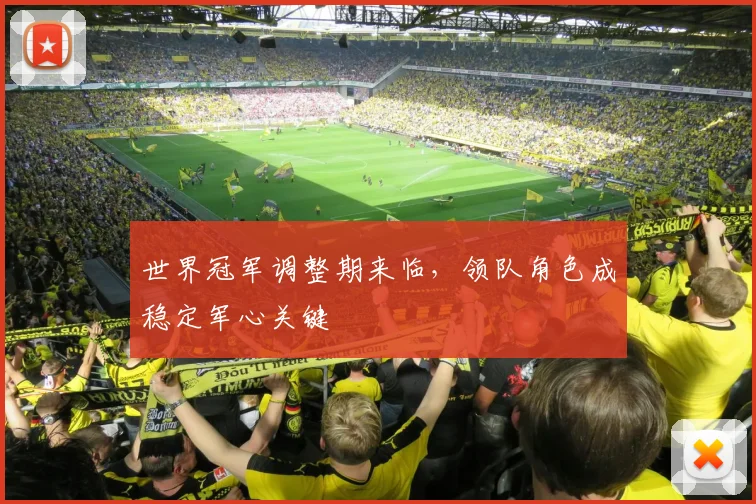 世界冠军调整期来临，领队角色成稳定军心关键