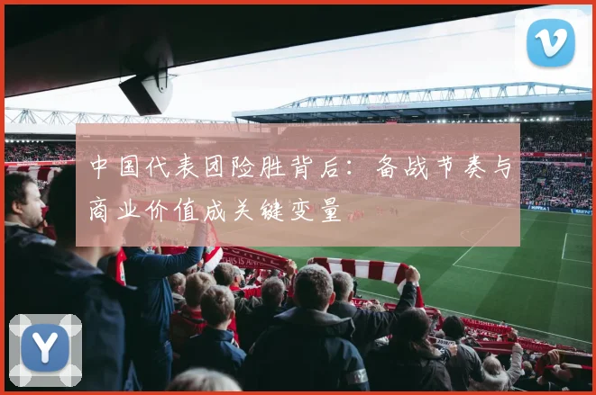中国代表团险胜背后：备战节奏与商业价值成关键变量