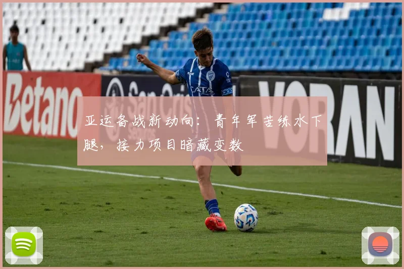 亚运备战新动向：青年军苦练水下腿，接力项目暗藏变数