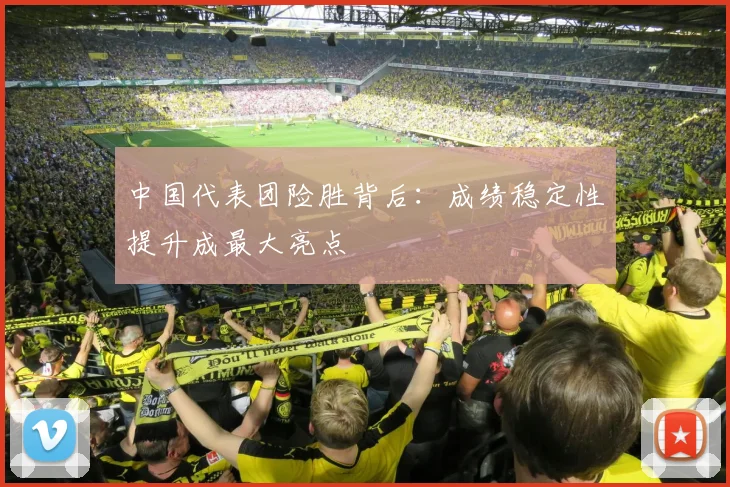 中国代表团险胜背后：成绩稳定性提升成最大亮点