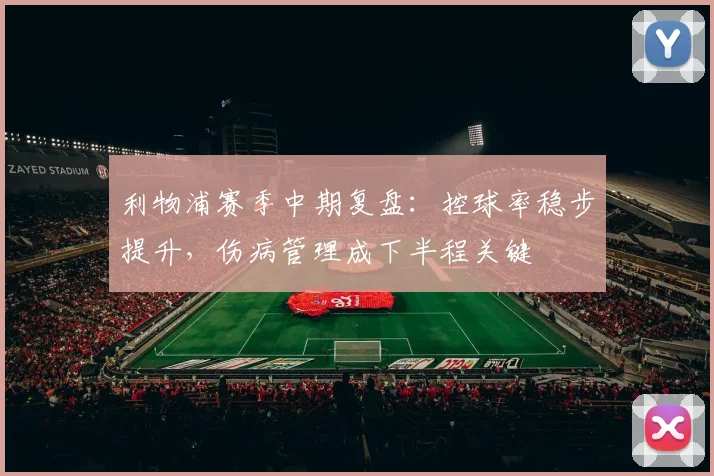 利物浦赛季中期复盘：控球率稳步提升，伤病管理成下半程关键