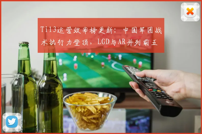 Ti13运营效率榜更新：中国军团战术执行力登顶，LGD与AR并列前五