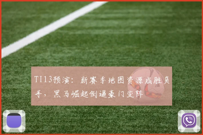TI13预演：新赛季地图资源成胜负手，黑马崛起倒逼豪门变阵