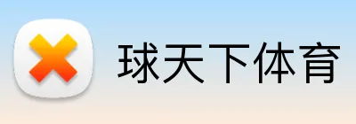 球天下体育 Logo